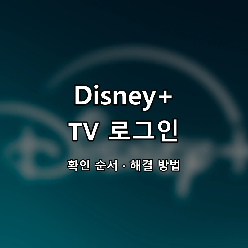 Disney+ TV 로그인 대표 이미지
