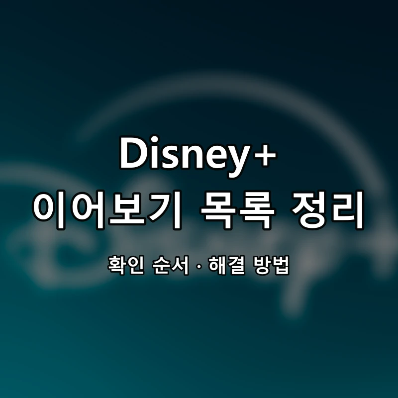 Disney+ 이어보기 목록 정리 대표 이미지