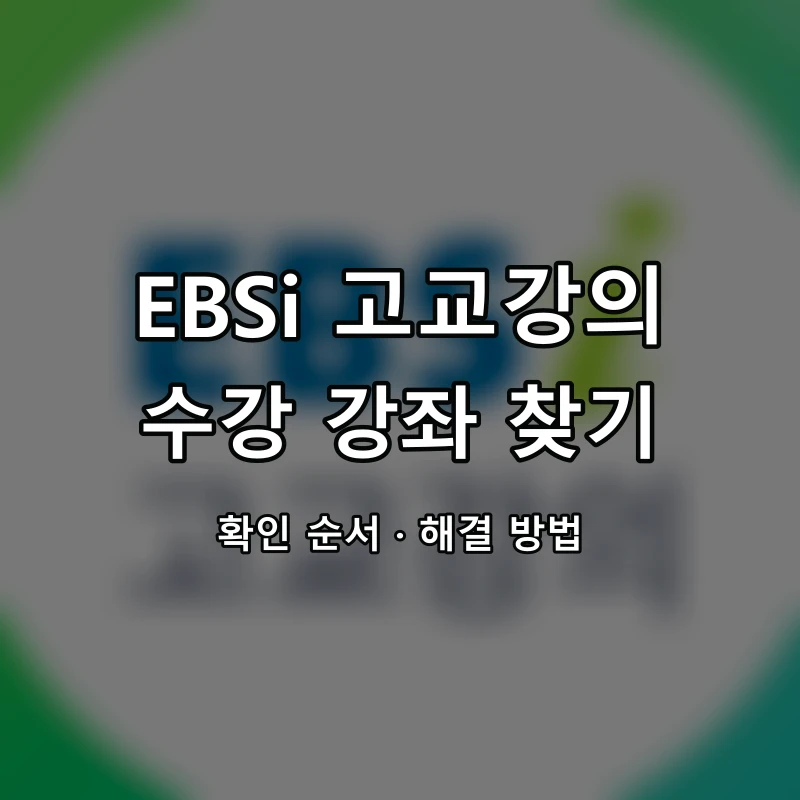 EBSi 고교강의 수강 강좌 찾기 대표 이미지