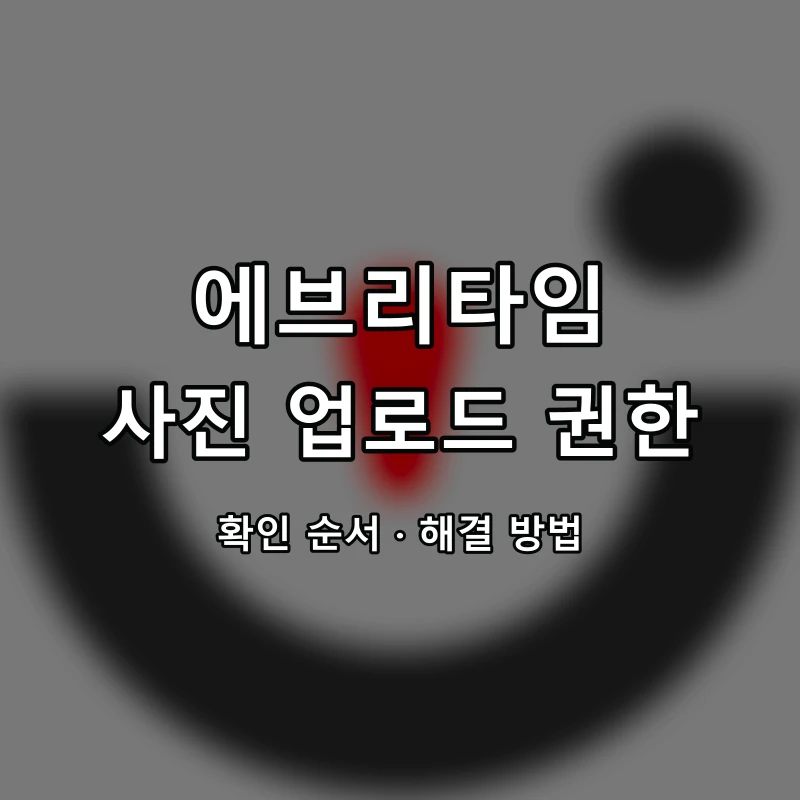 에브리타임 사진 업로드 권한 대표 이미지