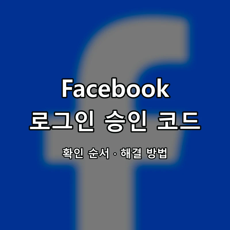 Facebook 로그인 승인 코드 대표 이미지