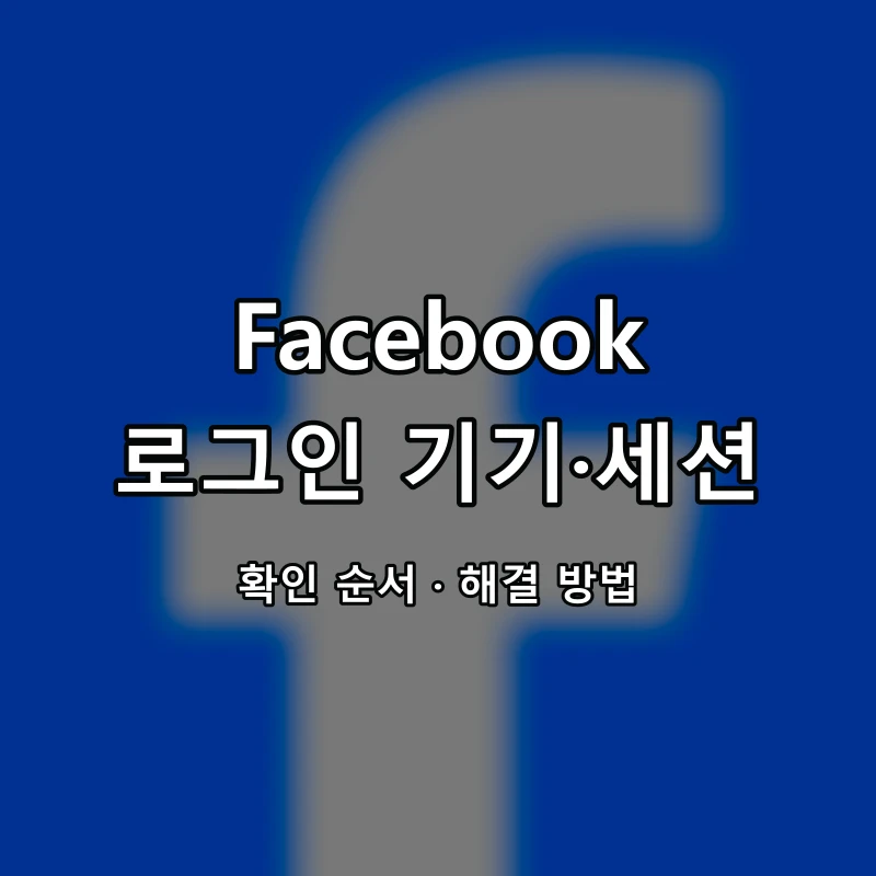 Facebook 로그인 기기·세션 대표 이미지