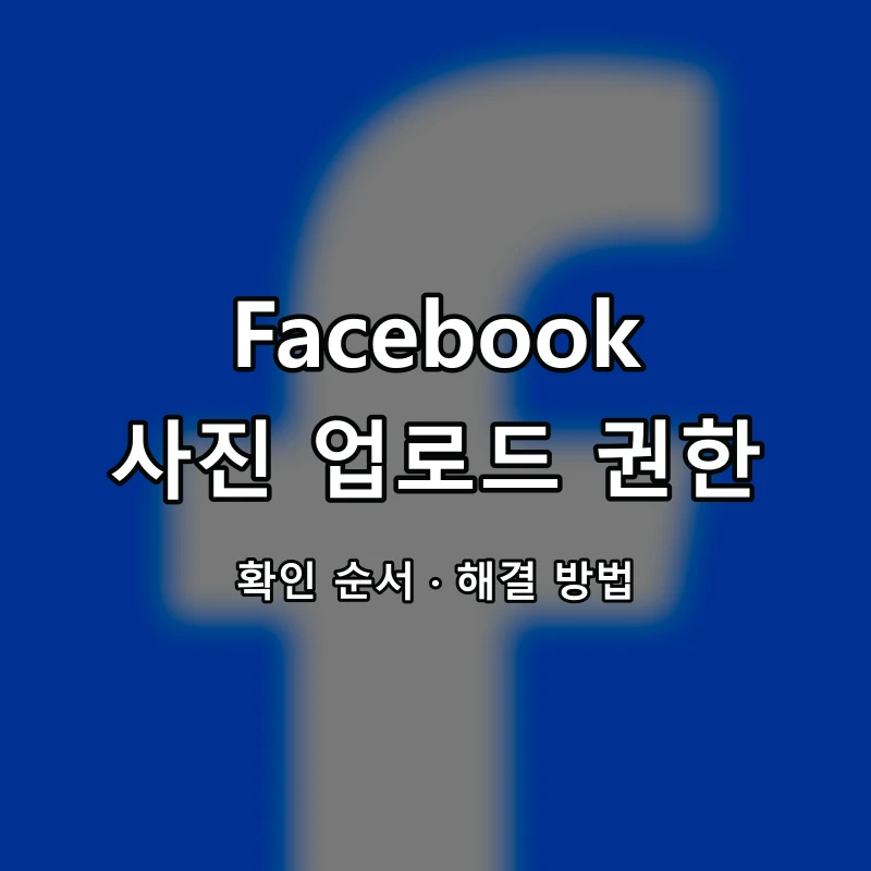 Facebook 사진 업로드 권한 대표 이미지