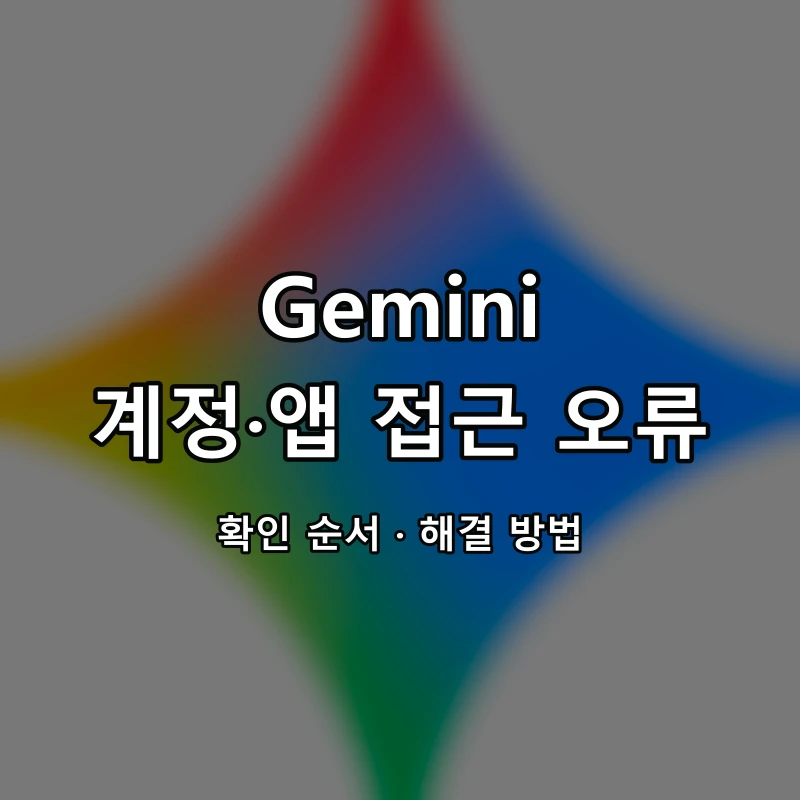 Gemini 계정·앱 접근 오류 대표 이미지