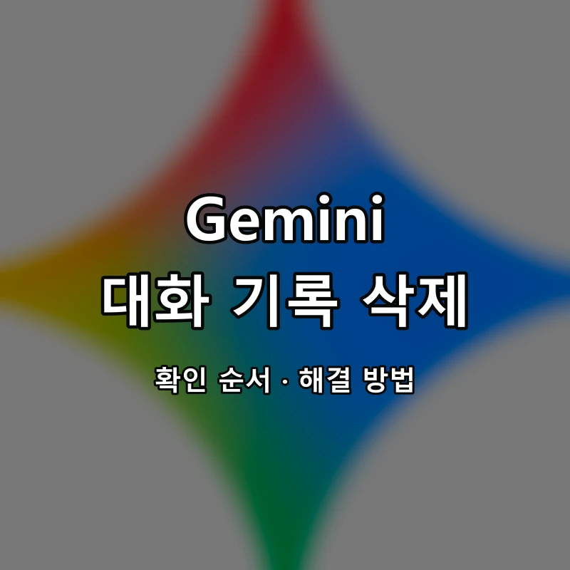 Gemini 대화 기록 삭제 대표 이미지