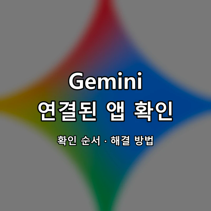 Gemini 연결된 앱 확인 대표 이미지