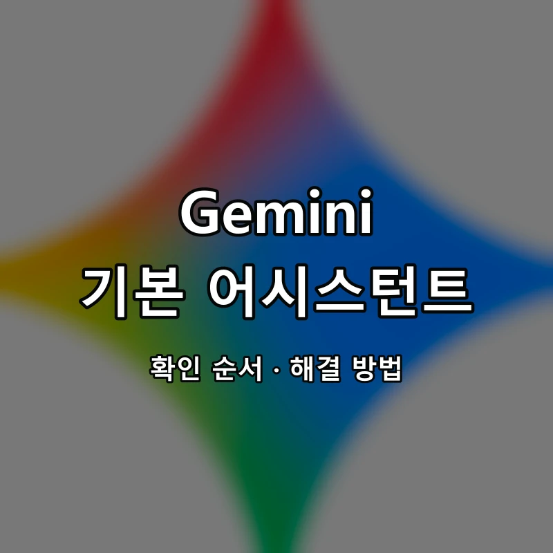 Gemini 기본 어시스턴트 대표 이미지