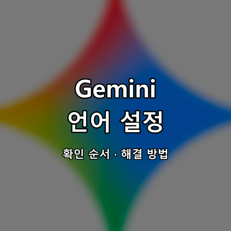 Gemini 언어 설정 대표 이미지