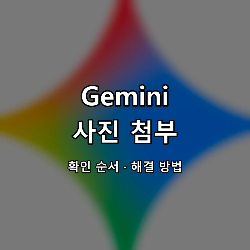 Gemini 사진 첨부 대표 이미지