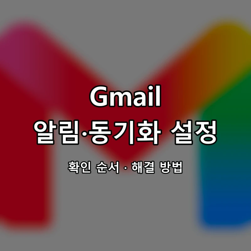 Gmail 알림·동기화 설정 대표 이미지