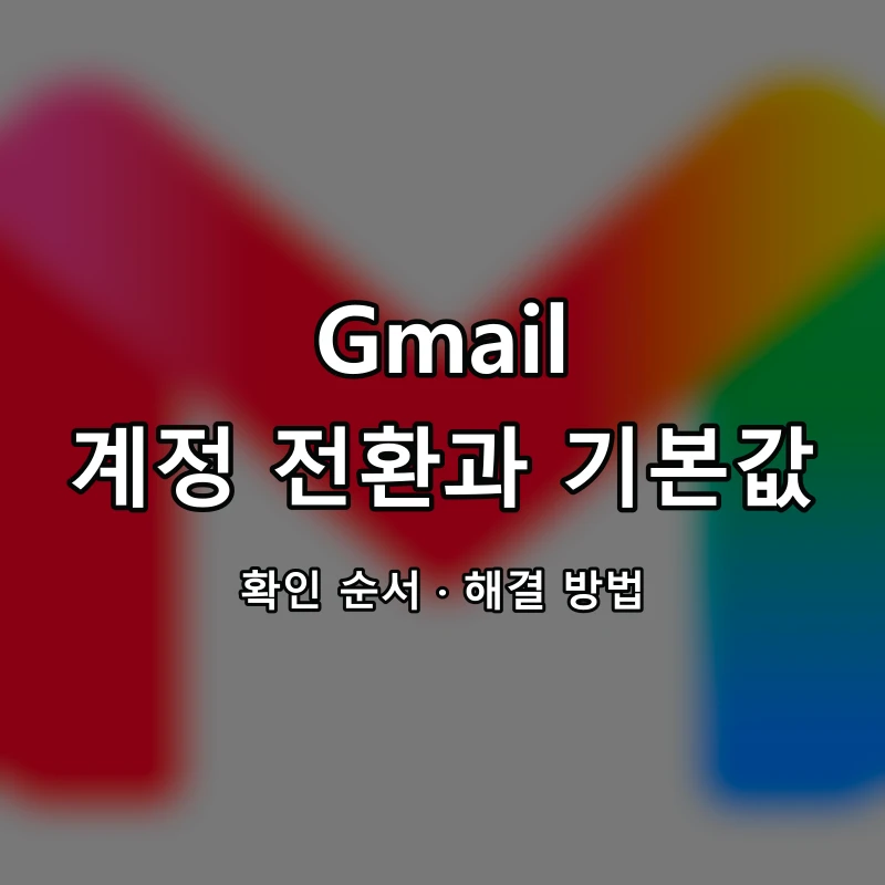 Gmail 계정 전환과 기본값 대표 이미지