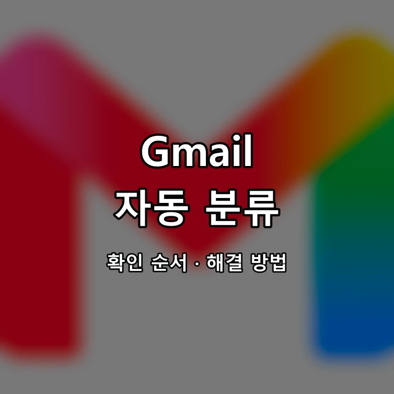 Gmail 자동 분류 대표 이미지