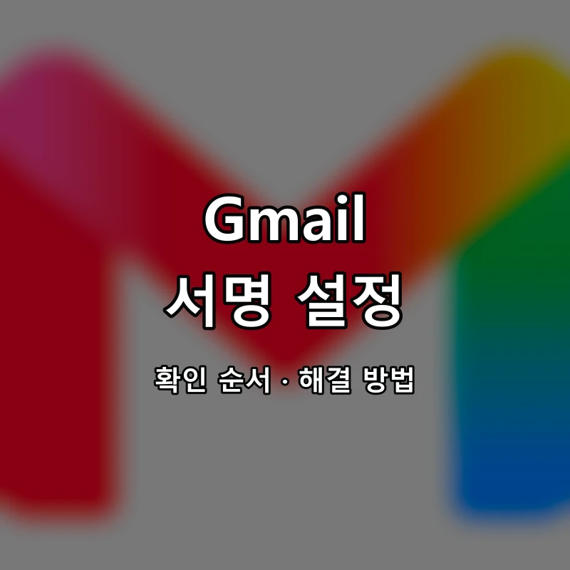 Gmail 서명 설정 대표 이미지