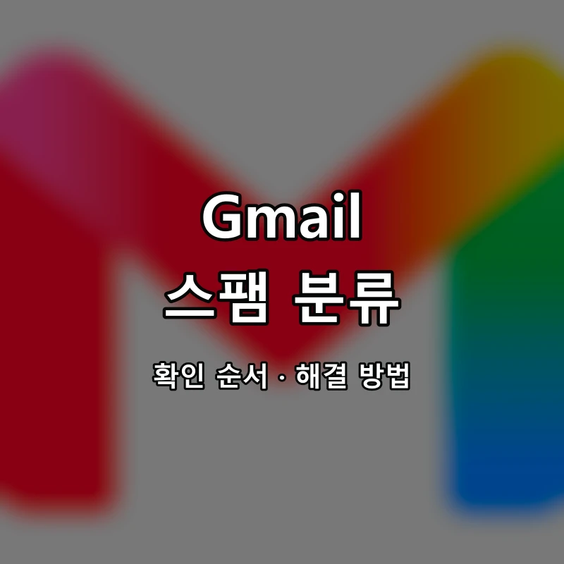 Gmail 스팸 분류 대표 이미지
