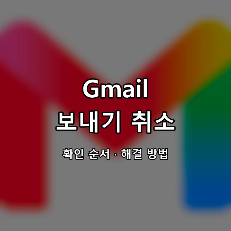 Gmail 보내기 취소 대표 이미지