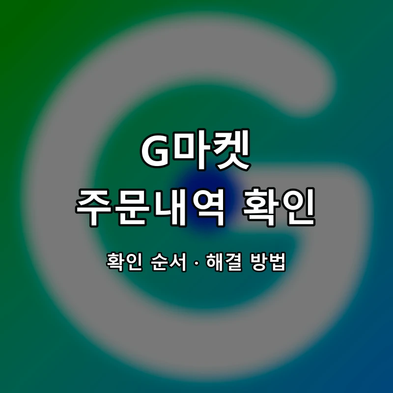 G마켓 주문내역 확인 대표 이미지