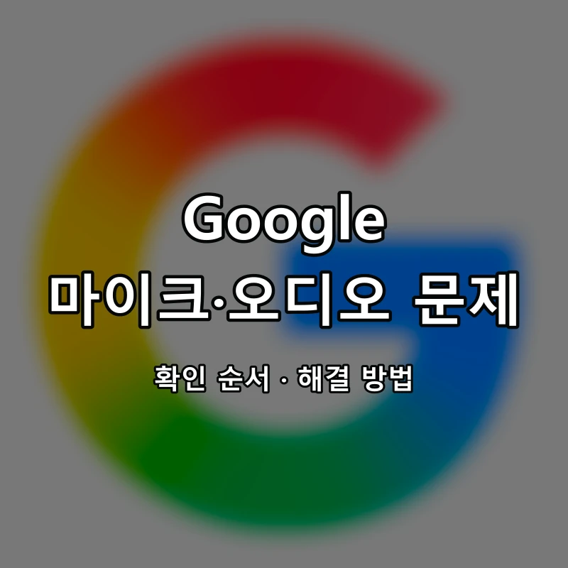Google 마이크·오디오 문제 대표 이미지