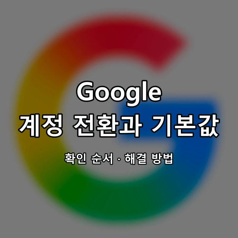 Google 계정 전환과 기본값 대표 이미지