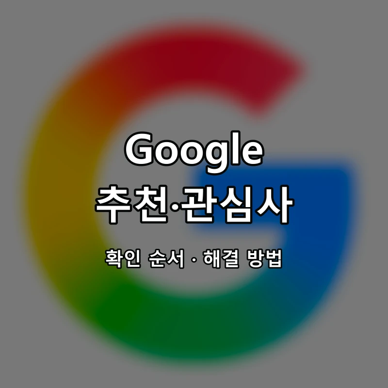 Google 추천·관심사 대표 이미지