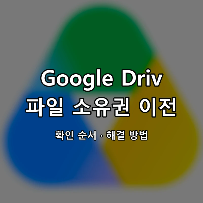 Google Drive 파일 소유권 이전 대표 이미지