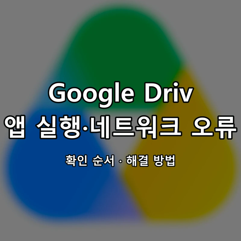 Google Drive 앱 실행·네트워크 오류 대표 이미지