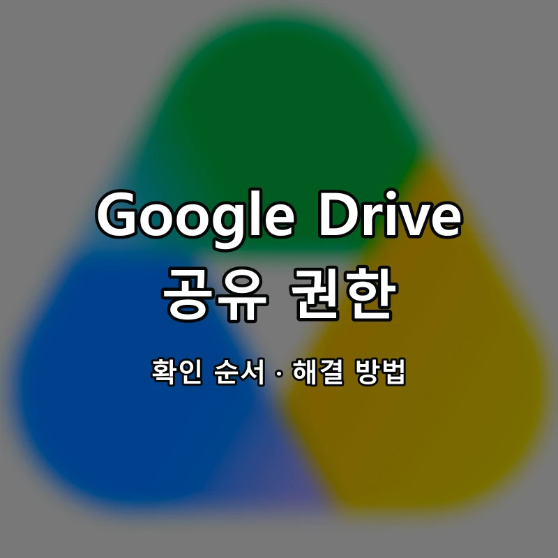 Google Drive 공유 권한 대표 이미지