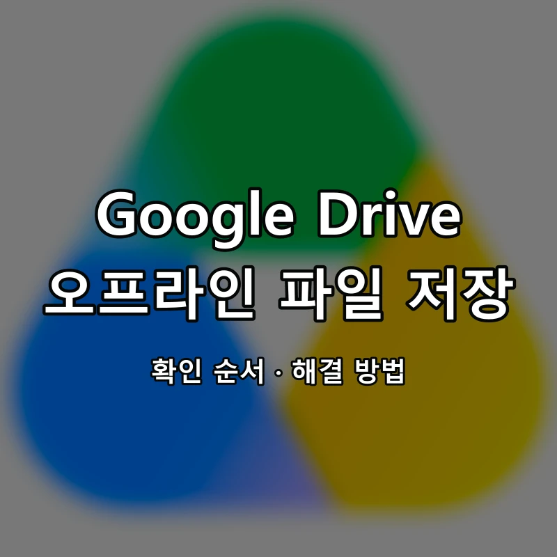 Google Drive 오프라인 파일 저장 대표 이미지