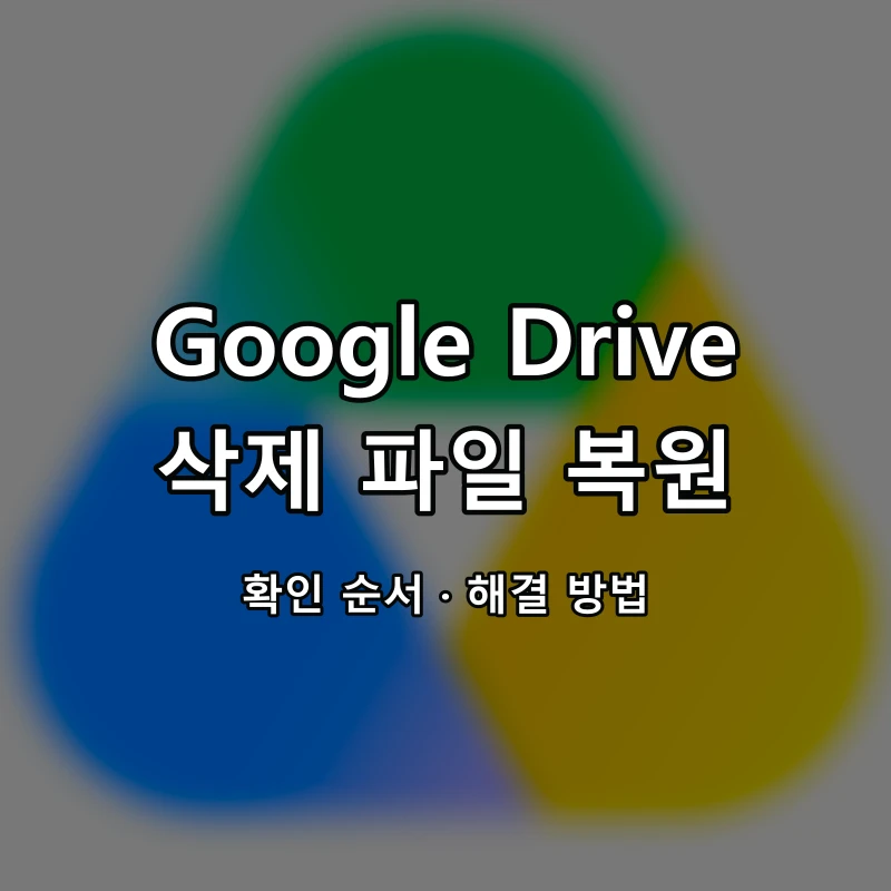 Google Drive 삭제 파일 복원 대표 이미지