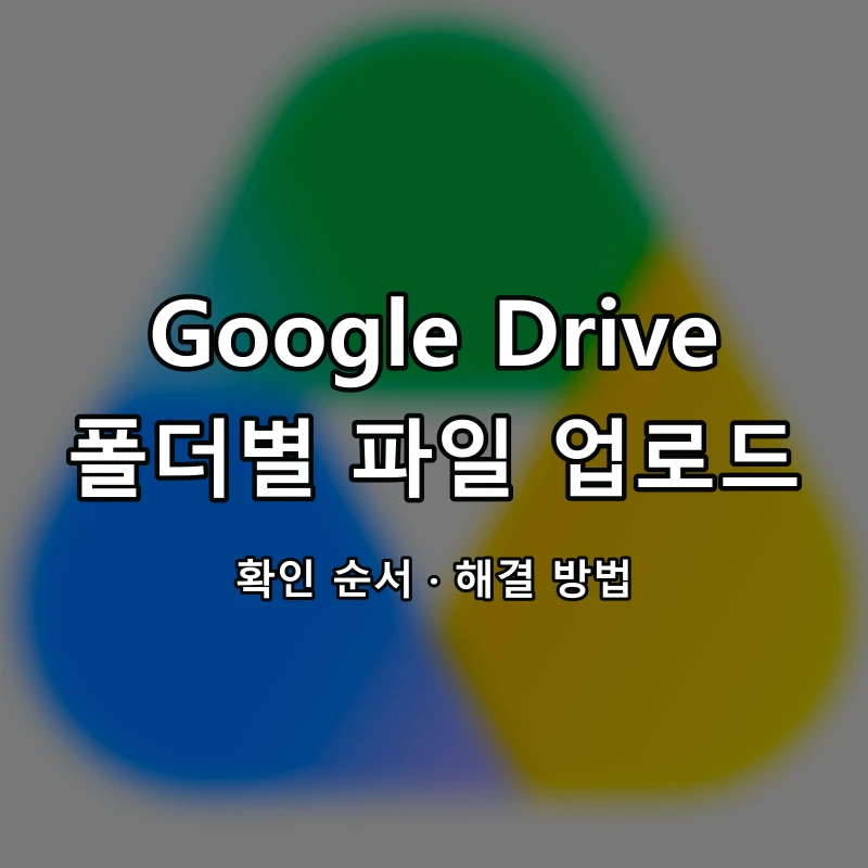 Google Drive 폴더별 파일 업로드 대표 이미지