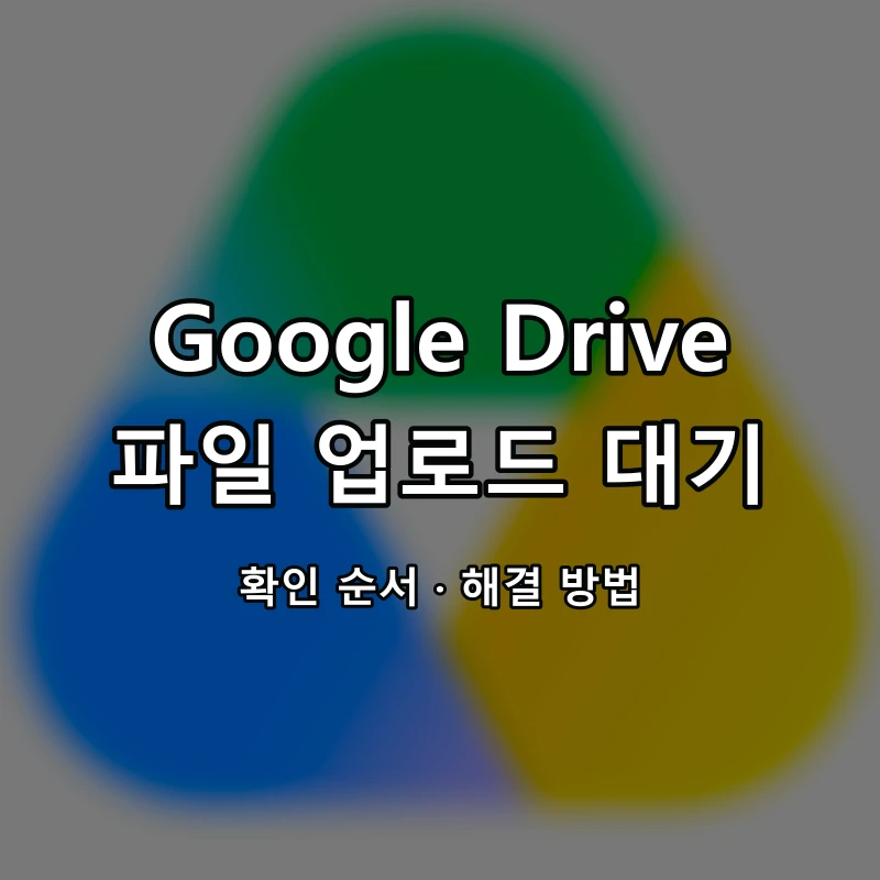 Google Drive 파일 업로드 대기 대표 이미지