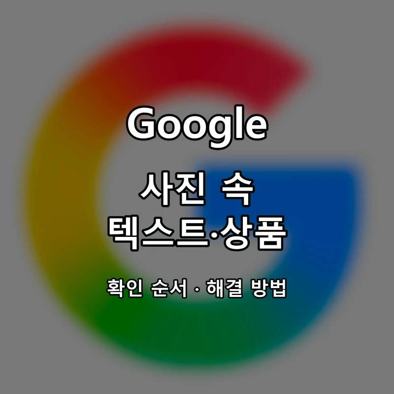 Google 사진 속 텍스트·상품 대표 이미지
