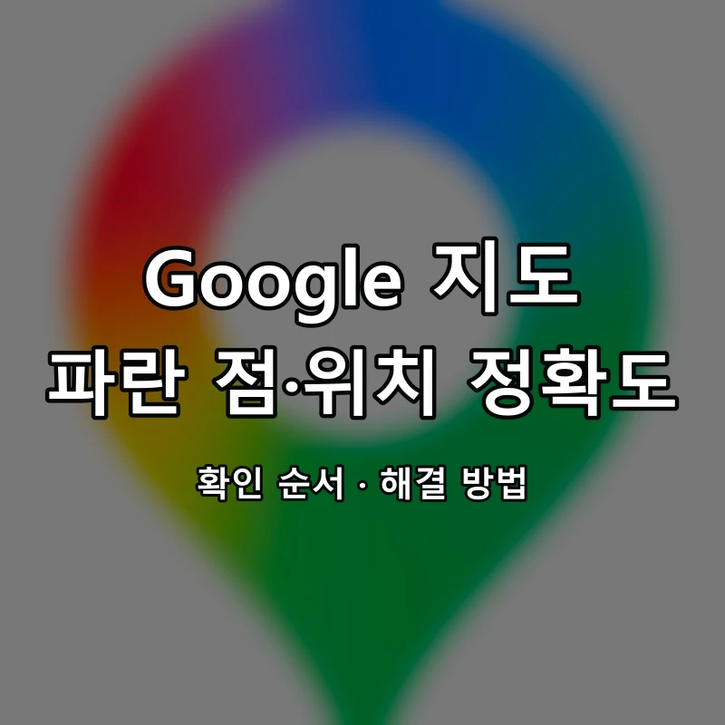 Google 지도 파란 점·위치 정확도 대표 이미지
