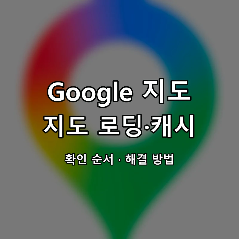 Google 지도 지도 로딩·캐시 대표 이미지