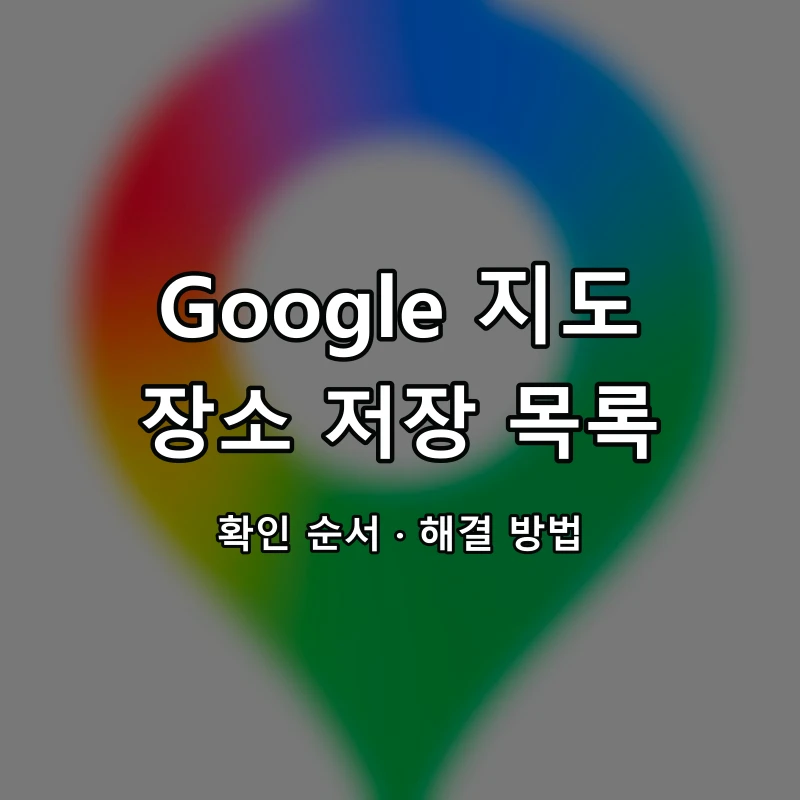 Google 지도 장소 저장 목록 대표 이미지