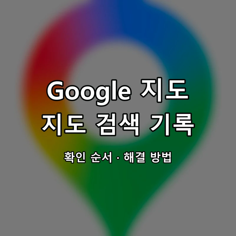 Google 지도 지도 검색 기록 대표 이미지