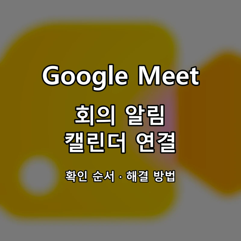 Google Meet 회의 알림·캘린더 연결 대표 이미지