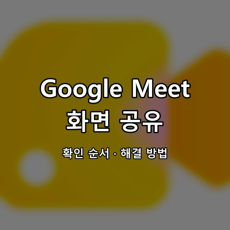 Google Meet 화면 공유 대표 이미지