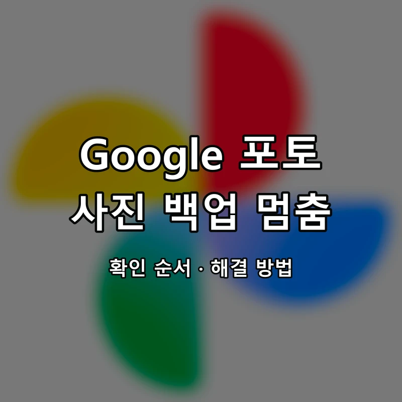 Google 포토 사진 백업 멈춤 대표 이미지