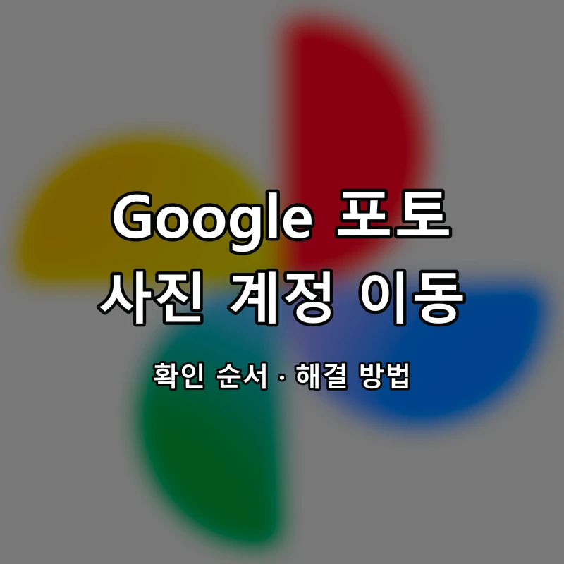 Google 포토 사진 계정 이동 대표 이미지