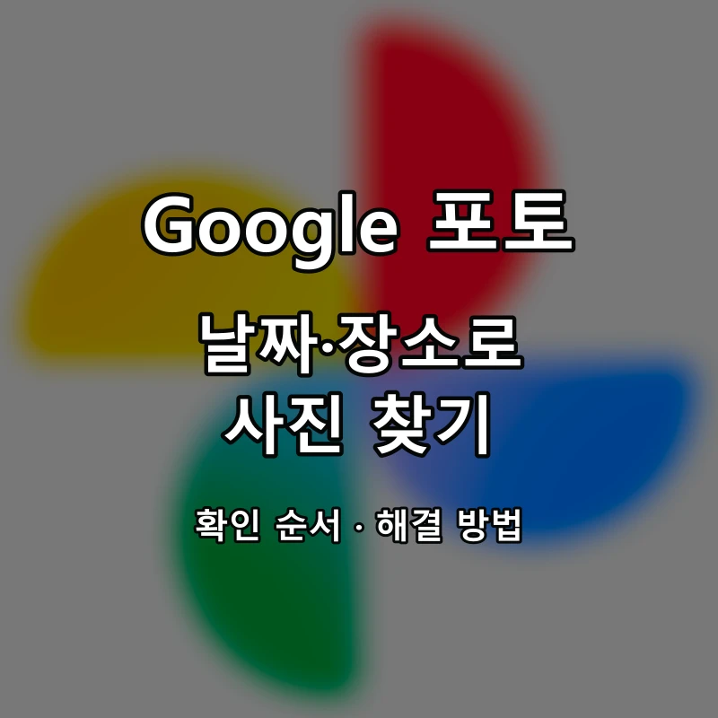 Google 포토 날짜·장소로 사진 찾기 대표 이미지