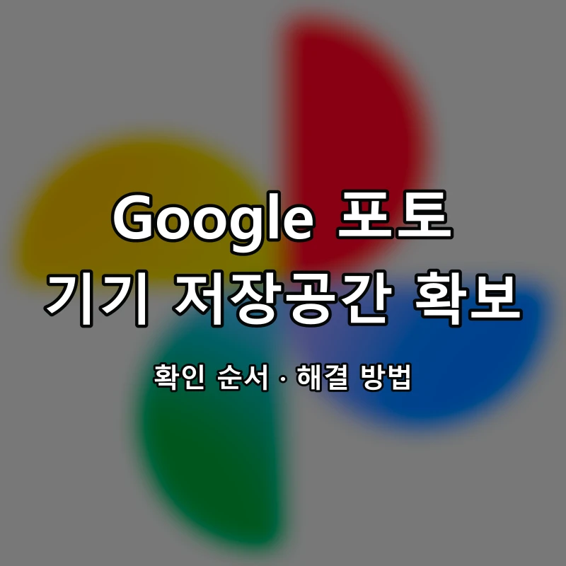 Google 포토 기기 저장공간 확보 대표 이미지