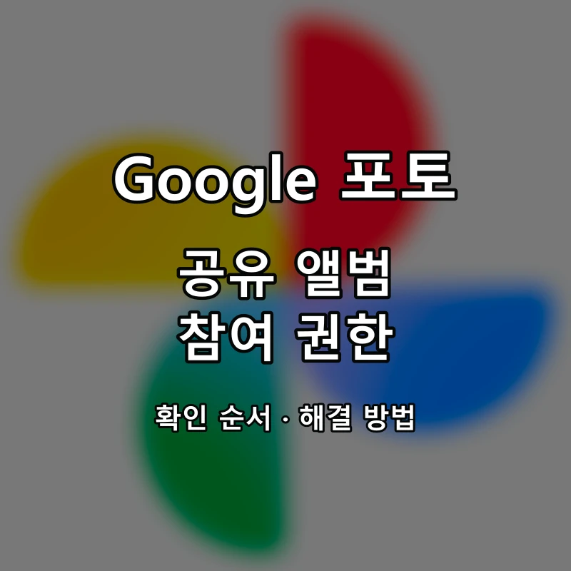 Google 포토 공유 앨범·참여 권한 대표 이미지