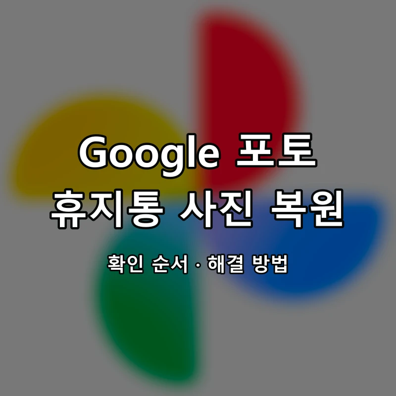Google 포토 휴지통 사진 복원 대표 이미지