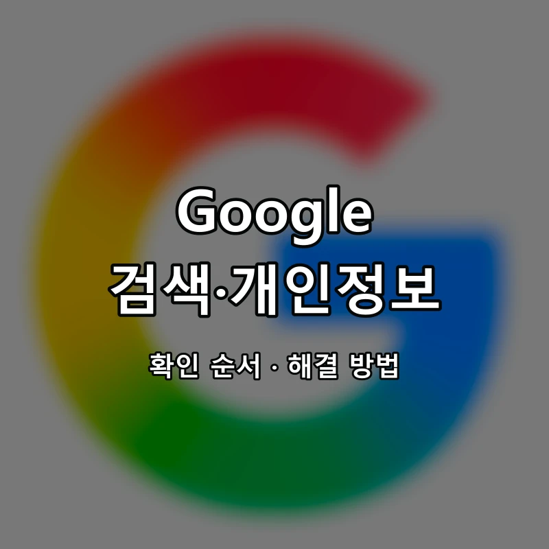 Google 검색·개인정보 대표 이미지