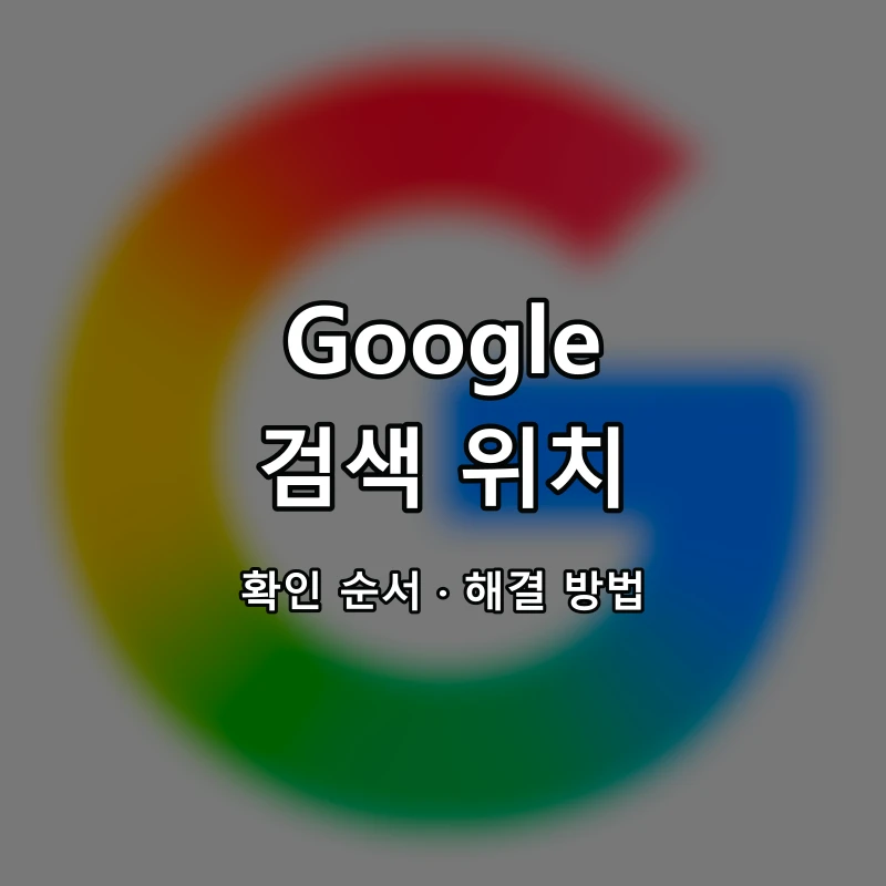 Google 검색 위치 대표 이미지