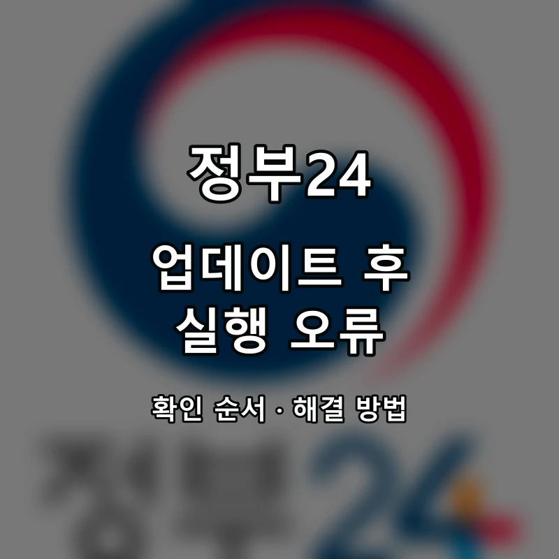 정부24 업데이트 후 실행 오류 대표 이미지
