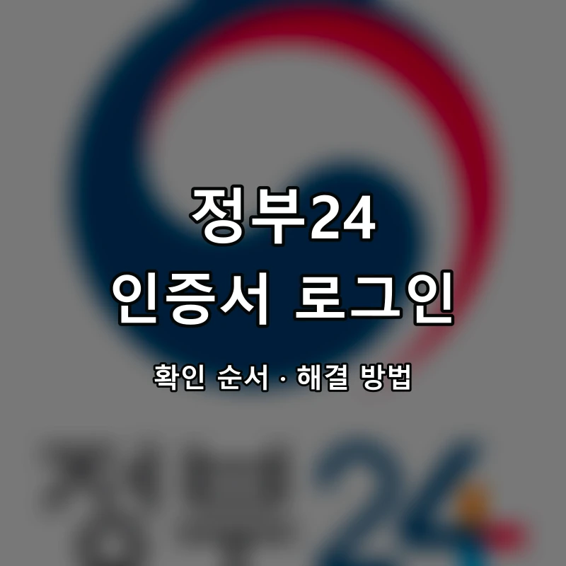 정부24 인증서 로그인 대표 이미지