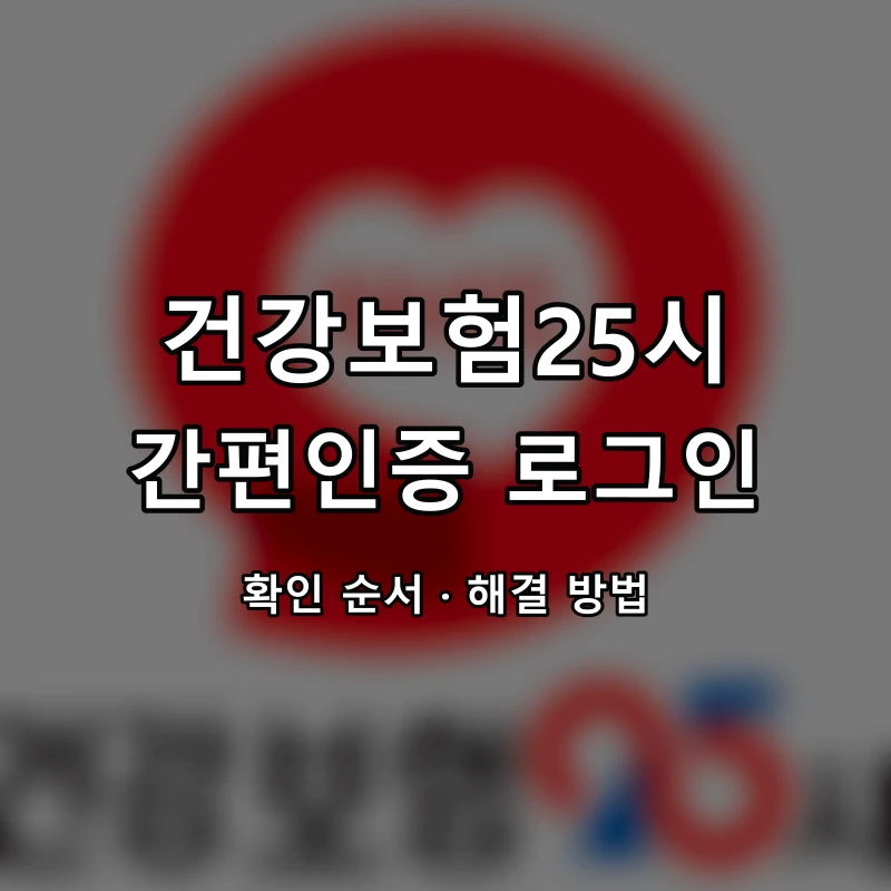 건강보험25시 간편인증 로그인 대표 이미지
