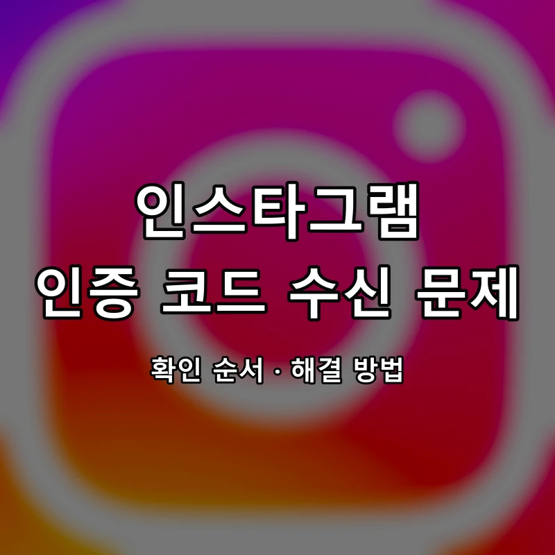 인스타그램 인증 코드 수신 문제 대표 이미지