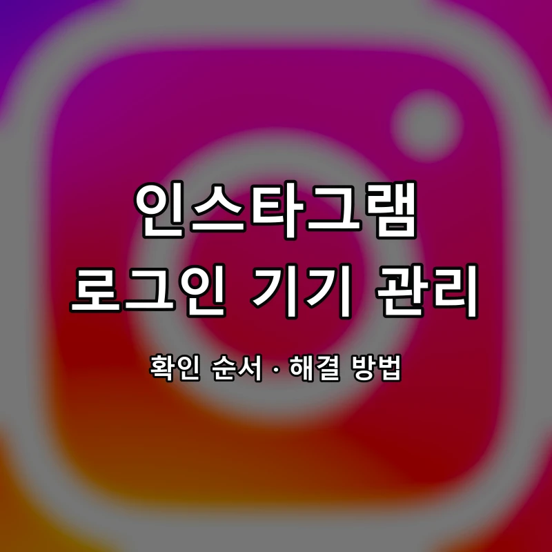 인스타그램 로그인 기기 관리 대표 이미지
